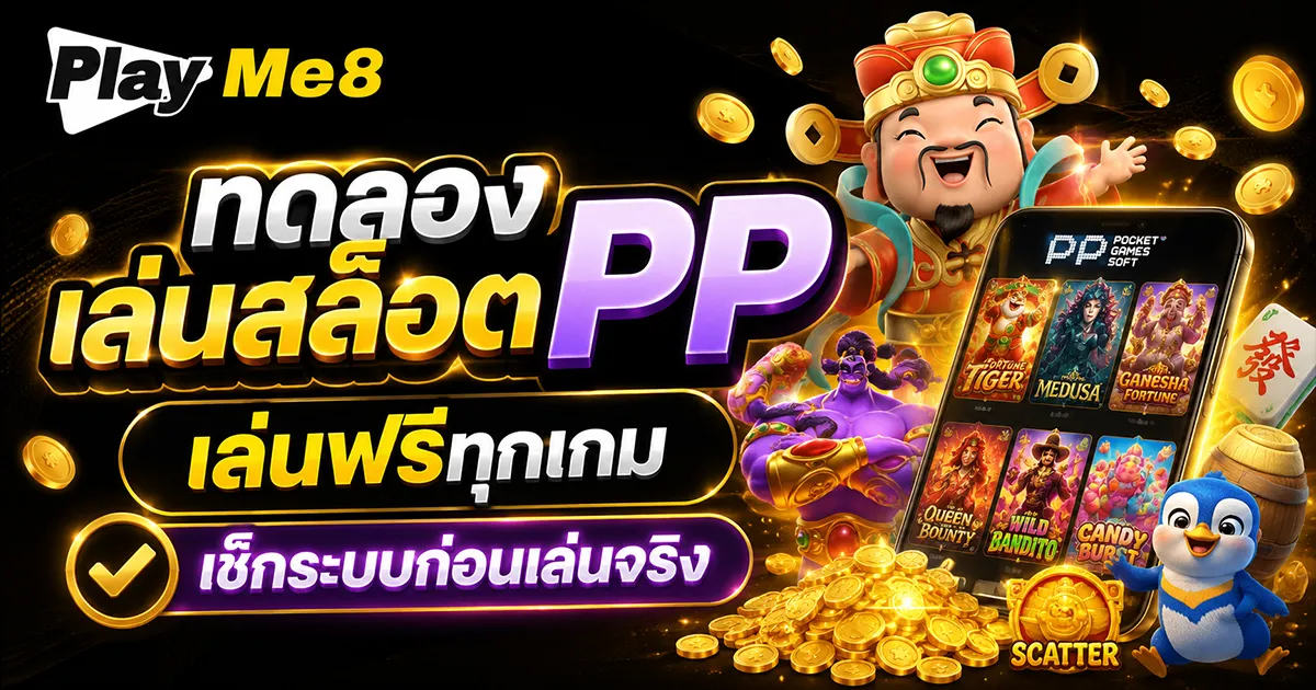 ทดลองเล่นสล็อตpp